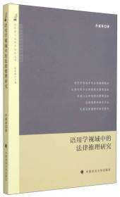 语用学视域中的法律推理研究