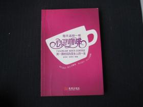 《每天送你一杯心灵咖啡：用一周时间改变女人的一生》