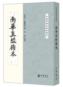 南华真经循本/中国思想史资料丛刊