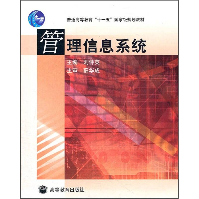 管理信息系統(tǒng) 劉仲英 高等教育出版社