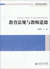 教师教育通识系列教材：教育法规与教师道德