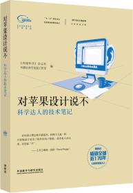 对苹果设计说不：科学达人的技术笔记