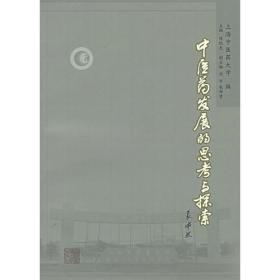 中医药发展的思考与探索