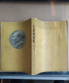 《毛泽东选集》第三卷1953年北京第一版长春一印
