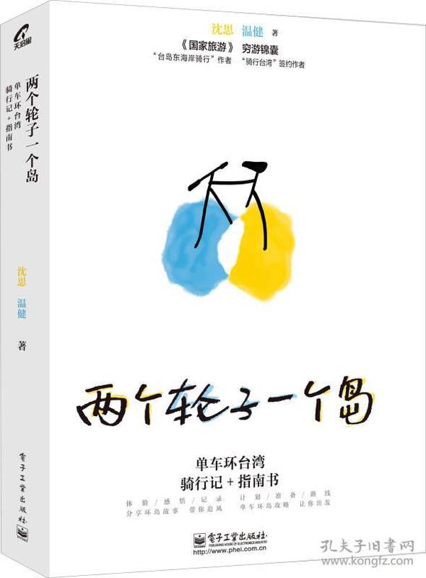 两个轮子一个岛：单车环台湾骑行记+指南书