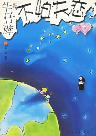 牛仔裤不怕失恋