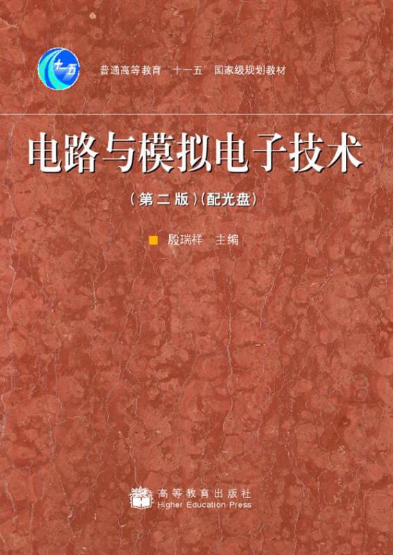 电路与模拟电子技术(第2版) 殷瑞祥 高等教育