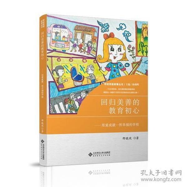 回归美善的教育初心:用爱成就一所幸福的学校