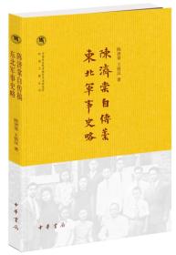 陈济棠自传稿·东北军事史略（中国社会科学院近代史研究所民国文献丛刊）