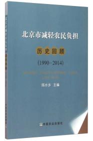 北京市减轻农民负担历史回顾