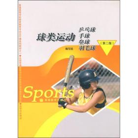 二手正版 球类运动 乒乓球手球垒球羽毛球 第二版 基础提高教材