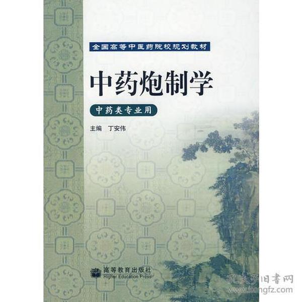 中药炮制学（中药类专业用）