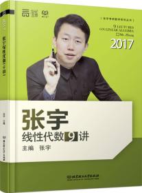 2017张宇线性代数9讲