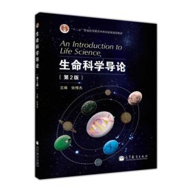 生命科学导论
