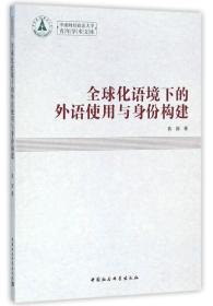 全球化语境下的外语使用与身份建构：英文