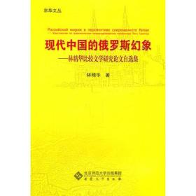 现代中国的俄罗斯幻象-林精华比较文学研究论文自选集