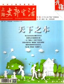 上海支部生活（先锋）2017年第2、5、6、8、9期.总第1293、1299、1301、1305、1307期.5册合售