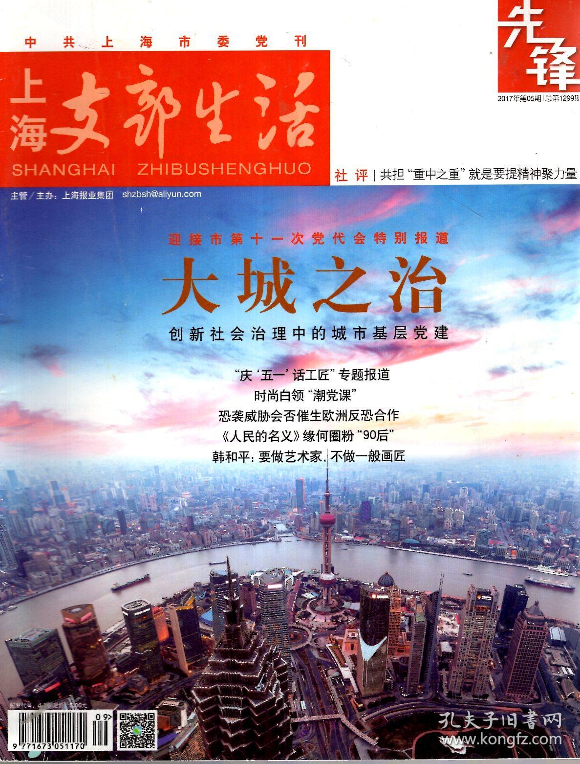 上海支部生活（先锋）2017年第2、5、6、8、9期.总第1293、1299、1301、1305、1307期.5册合售