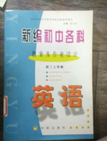 新编初中各科教案及作业设计初二上学期《英语》