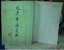 文选李注义疏 (第四册）