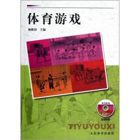 二手书体育游戏-附DVD 姚维国 人民体育出版社 9787500943303