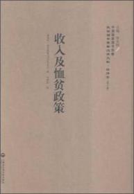 收入及恤贫政策 民国西学要籍汉译文献·经济学（第六辑）