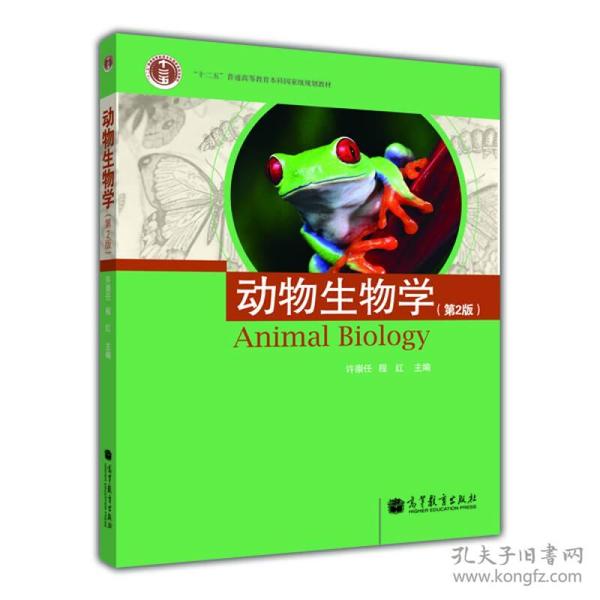 普通高等教育“十一五”国家级规划教材：动物生物学（第二版）