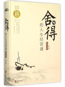 布面精装舍与得的人生经营课：全新升级版（附码01）