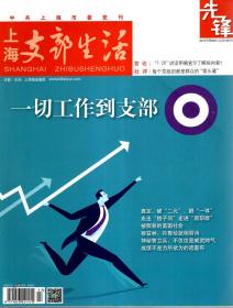 上海支部生活（先锋）2017年第2、5、6、8、9期.总第1293、1299、1301、1305、1307期.5册合售