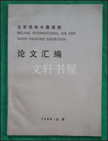 北京国际水墨画展论文汇编 1988年 北京