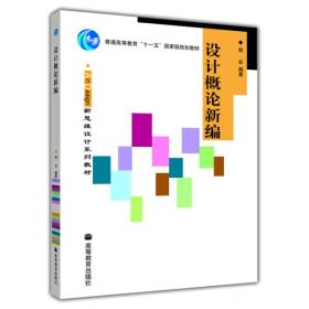 普通高等教育“十一五”国家级规划教材：设计概论新编