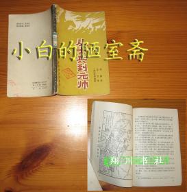 杜申金《从士兵到元帅》军事译文出版社84年1版1印