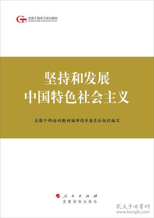 第四批全国干部学习培训教材：坚持和发展中国特色社会主义