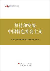 坚持和发展中国特色社会主义