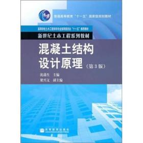 混凝土结构设计原理(第3版) 沈蒲生 高等教育出版社 2007年11月01日 9787040220704