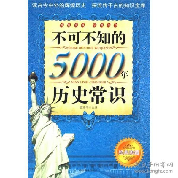 不可不知的5000年历史常识