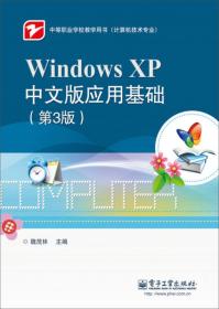 正版书 Windows XP中文版应用基础