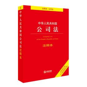 中华人民共和国公司法注释本（最新修订版 含司法解释注释）