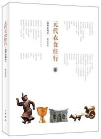 元代衣食住行：插图珍藏本