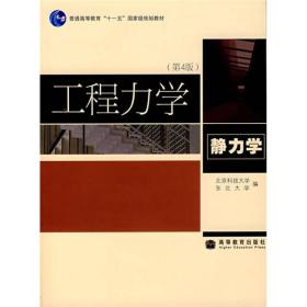 二手正版工程力学静力学第四4版北京科技大学高等教育出版社