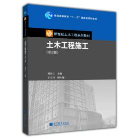 土木工程施工(第2版)刘宗仁9787040248838高等教育出版社