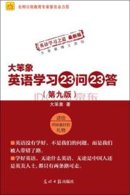 大笨象英语学习23问23答