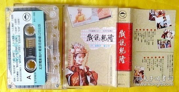 磁带        《戏 说 乾 隆》