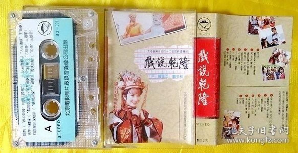磁带        《戏 说 乾 隆》