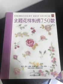 主题花样刺绣750款（日本著名的手工钩织小物件精品图书，植物、动物、装饰字母、数字、修饰花边等各种不同的主题花样多达7