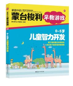 家庭中的蒙台梭利早教游戏：0～5岁儿童智力开发