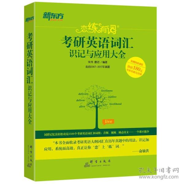 考研英语词汇识记与应用大全-选自2007-2016年真题-附赠网络课程价值180元考研基础先锋班