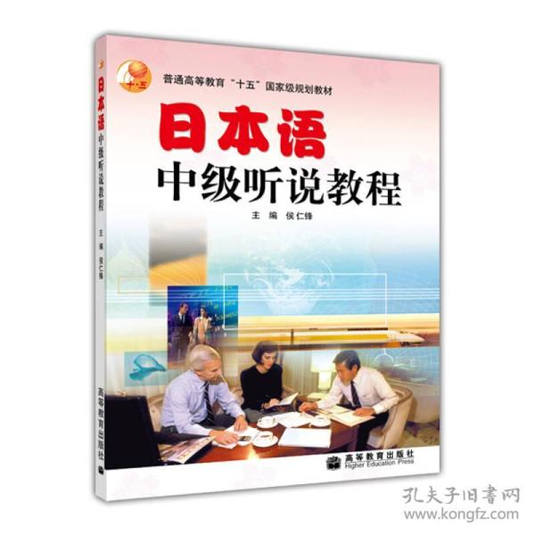 普通高等教育“十五”国家级规划教材：日本语中级听说教程