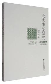 北大中东研究（2016年第1期 总第2期）