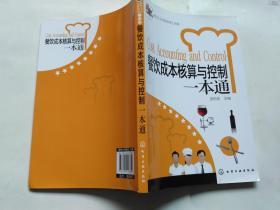 餐饮企业经营管理工具箱：餐饮成本核算与控制一本通